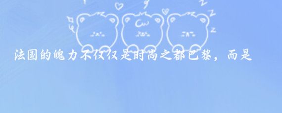 法國的魄力不僅僅是時(shí)尚之都巴黎，而是散落在各處的依然不變的老城鎮老故居