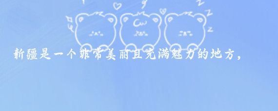 新疆是一個(gè)非常美麗且充滿(mǎn)魅力的地方，以下是一份新疆旅游攻略