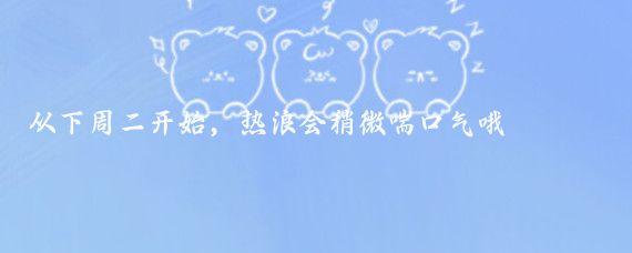 從下周二開(kāi)始，熱浪會(huì )稍微喘口氣哦