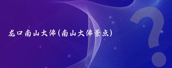 龍口南山大佛(南山大佛景點(diǎn))