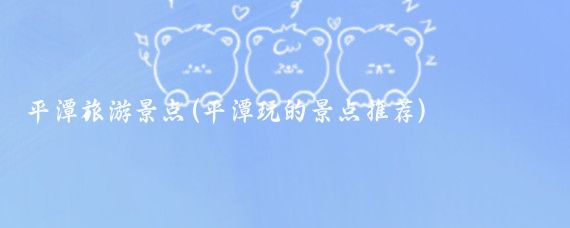 平潭旅游景點(diǎn)(平潭玩的景點(diǎn)推薦)
